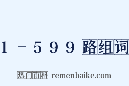 1-599路组词是什么意思的图片
